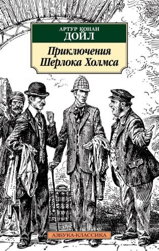 Приключения Шерлока Холмса фото книги