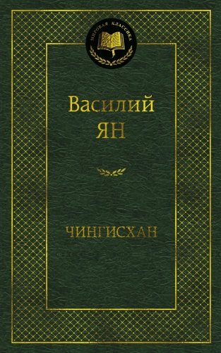 Чингисхан фото книги
