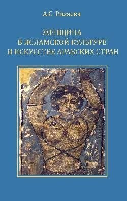 Женщина в исламской культуре и искусстве арабских стран фото книги