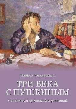 Три века с Пушкиным. Странствия рукописей и реликвий фото книги