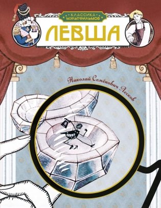 Левша фото книги