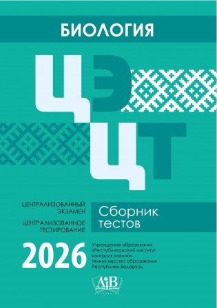 Биология. ЦЭ. ЦТ. Сборник тестов. 2026 фото книги