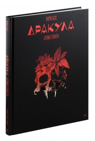 «Дракула» Брэма Стокера. Графический роман фото книги
