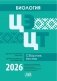 Биология. ЦЭ. ЦТ. Сборник тестов. 2026 фото книги маленькое 2