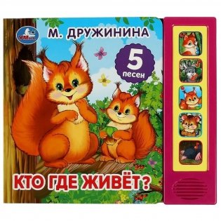 Музыкальная книжка игрушка для малышей. Кто где живёт фото книги