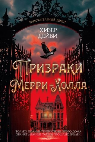 Призраки Мерри-Холла фото книги