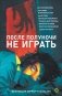 После полуночи не играть. Коллекция хоррор-рассказов фото книги маленькое 2