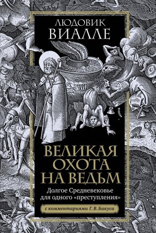 Великая охота на ведьм. Долгое Средневековье для одного "преступления" фото книги