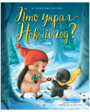 Кто украл Новый год? фото книги