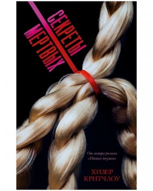 Секреты мертвых фото книги