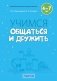 Учимся общаться и дружить. 4—7 лет. Методические рекомендации фото книги маленькое 2