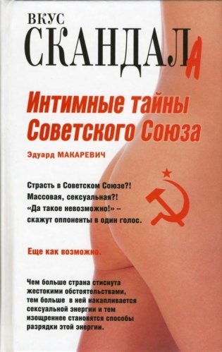 Интимные тайны Советского Союза фото книги