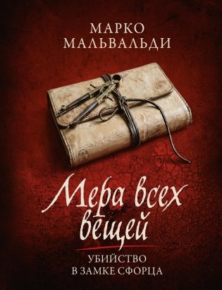 Мера всех вещей. Убийство в замке Сфорца фото книги