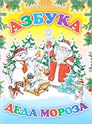 Азбука Деда Мороза фото книги