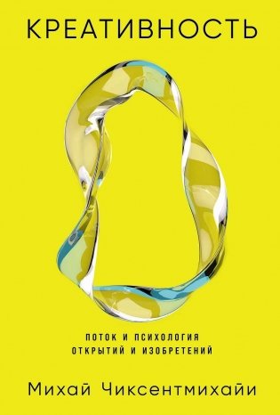 Креативность. Поток и психология открытий и изобретений фото книги