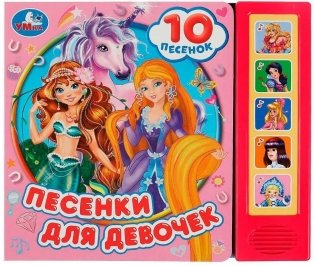 Музыкальная книжка игрушка для малышей. Союзмультфильм. Песенки для девочек фото книги