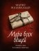 Мера всех вещей. Убийство в замке Сфорца фото книги маленькое 2