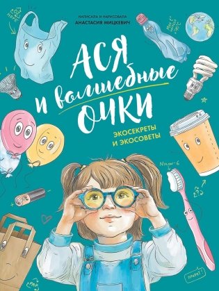 Ася и волшебные очки фото книги