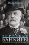 Торговые банкиры. Известнейшие мировые финансовые династии фото книги маленькое 2