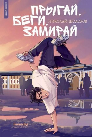 Прыгай. Беги. Замирай фото книги