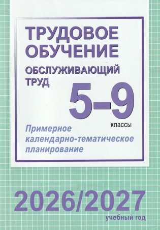 Трудовое обучение (обслуживающий труд). 5-9 классы. Примерное календарно-тематическое планирование. 2026/2027 учебный год фото книги