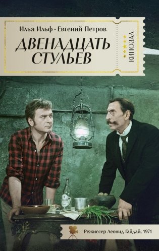 Двенадцать стульев фото книги