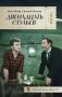 Двенадцать стульев фото книги маленькое 2
