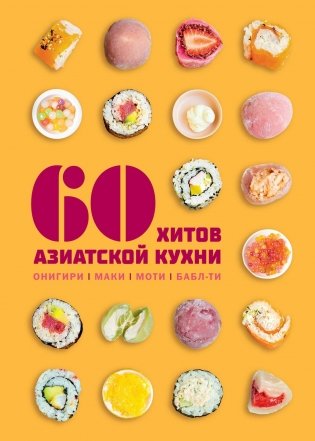 60 хитов азиатской кухни фото книги