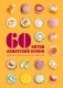 60 хитов азиатской кухни фото книги маленькое 2