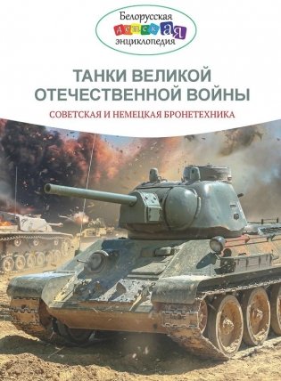 Танки Великой Отечественной войны. Советская и немецкая бронетехника фото книги