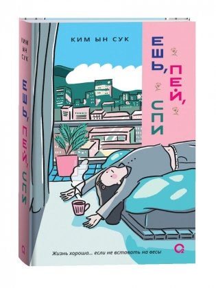 Ешь, пей, спи фото книги