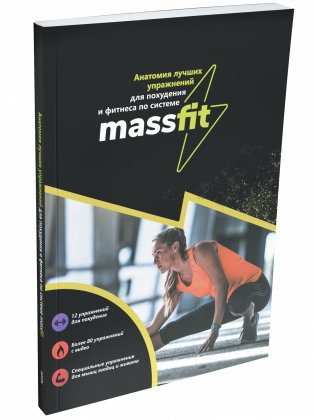 Анатомия лучших упражнений для похудения и фитнеса по системе Massfit фото книги