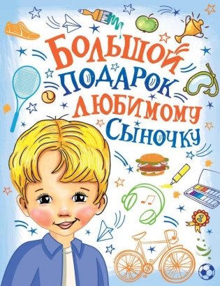 Большой подарок любимому сыночку фото книги