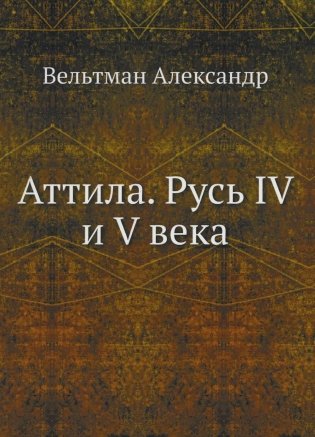 Аттила. Русь IV и V века фото книги
