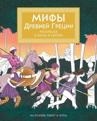 Мифы Древней Греции. Раскраска о богах и героях фото книги