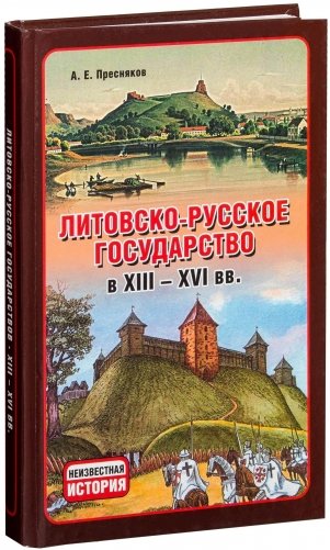 Литовско-русское государство в XIII-XVI вв. фото книги
