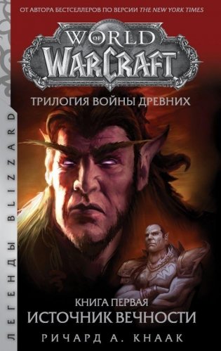 World of Warcraft. Трилогия Войны Древних. Источник Вечности фото книги
