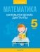 Математика. 5 класс. Математические диктанты фото книги маленькое 2