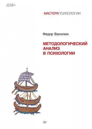 Методологический анализ в психологии фото книги
