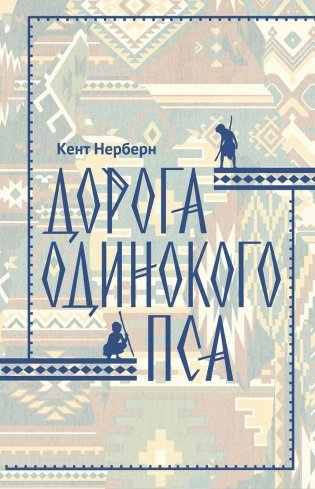 Дорога Одинокого Пса фото книги