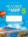 Человек и мир. 5 класс. Практикум. ГРИФ фото книги маленькое 2