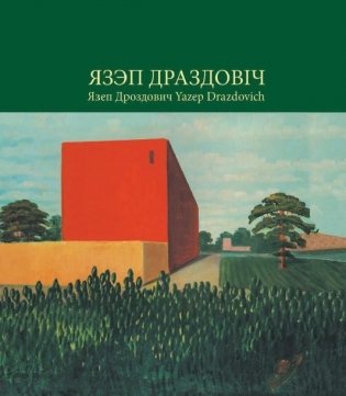 Язэп Драздовіч фото книги