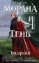 Морана и Тень. Видящий фото книги маленькое 2