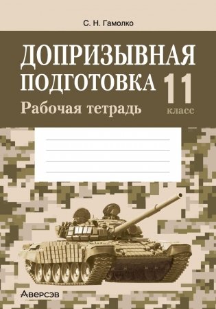 Допризывная подготовка. 11 класс. Рабочая тетрадь фото книги
