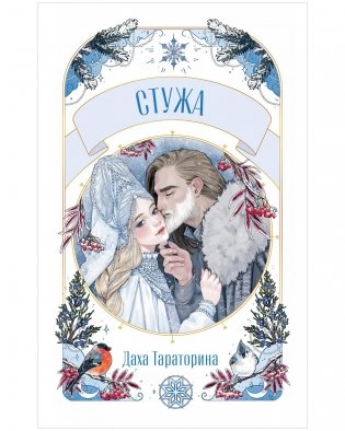 Стужа фото книги