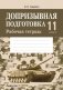 Допризывная подготовка. 11 класс. Рабочая тетрадь фото книги маленькое 2