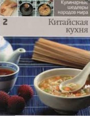 Кулинарные шедевры народов мира (в ассортименте) фото книги