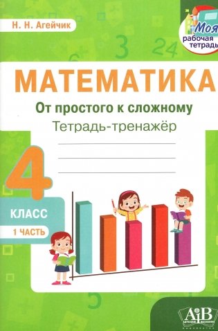 Математика. Тетрадь-тренажер. От простого к сложному. 4 класс. 1 часть фото книги
