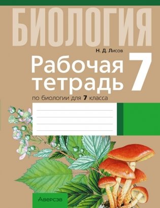 Рабочая тетрадь по биологии для 7 класса фото книги