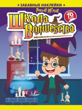 Забавные наклейки "Школа волшебства" фото книги
